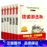 全6册 [正版]全套6册铁道游击队小兵张嘎五年级 课外书鸡毛信三毛流浪记红孩子 红色经典书籍文学丛书儿童读物小学生三四六