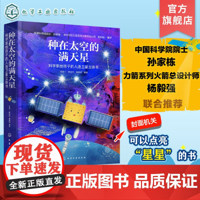 种在太空的满天星 科学家给孩子的人造卫星立体书 了解人造卫星 中国航天科普书 6-12岁儿童青少年儿童课外科普太空卫星立