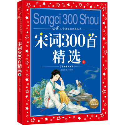 中国儿童共享的经典丛书:宋词300首精选(上)(2021上少版)