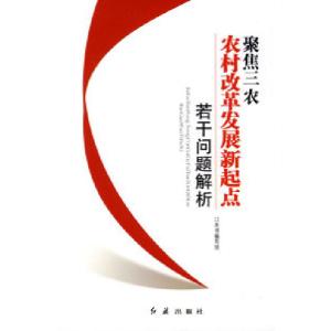 正版新书]聚焦三农---农村改革发展新起点若干重要问题解析《聚