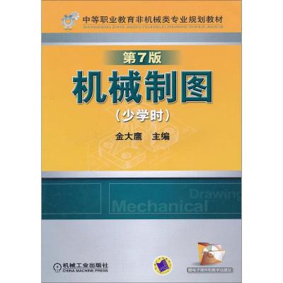 正版新书]机械制图(少学时) 第7版金大鹰9787111320821