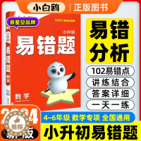 [醉染正版]2024新版小白鸥星空小升初数学易错题四五六年级数学专练数学必刷题练习题思维强化训练小学毕业系统总复习资料小