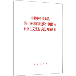 [M]中共中央国务院关于支持深圳建设中国特色社会主义先行示范区的意见-9787010212111
