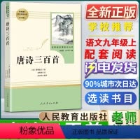 唐诗三百首 [正版]唐诗三百首名著阅读课程化丛书初中初三3九9年级上册选读书目人教统编版语文同步阅读课外阅读书籍人民教育