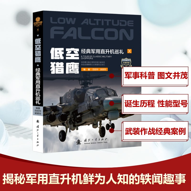 正版新书]低空猎鹰范绍华,吴银芳 著9787118135879
