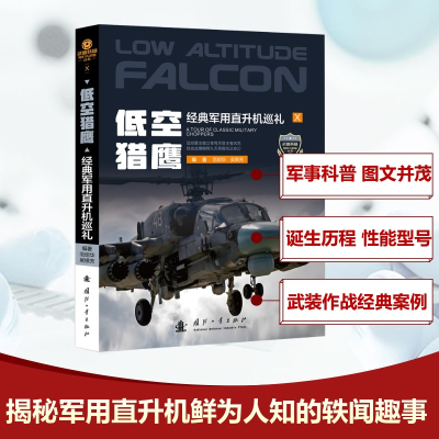 正版新书]低空猎鹰范绍华,吴银芳 著9787118135879