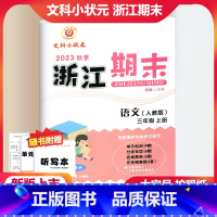 语文 人教版 小学三年级 [正版]2023秋季励耘精品浙江期末语文三年级上册人教版 小学3年级上册语文期末总复习测试卷专