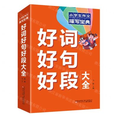 [N]好词好句好段大全/小学生作文描写宝典-9787531592747