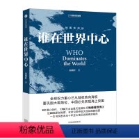 [正版]地图会说话 谁在世界中心 温骏轩 著 全球权力重心已从陆权转向海权 出版社图书 书籍