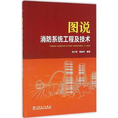 正版新书]图说消防系统工程及技术张少军9787512398818