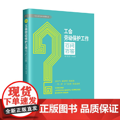 工会劳动保护工作百问百答