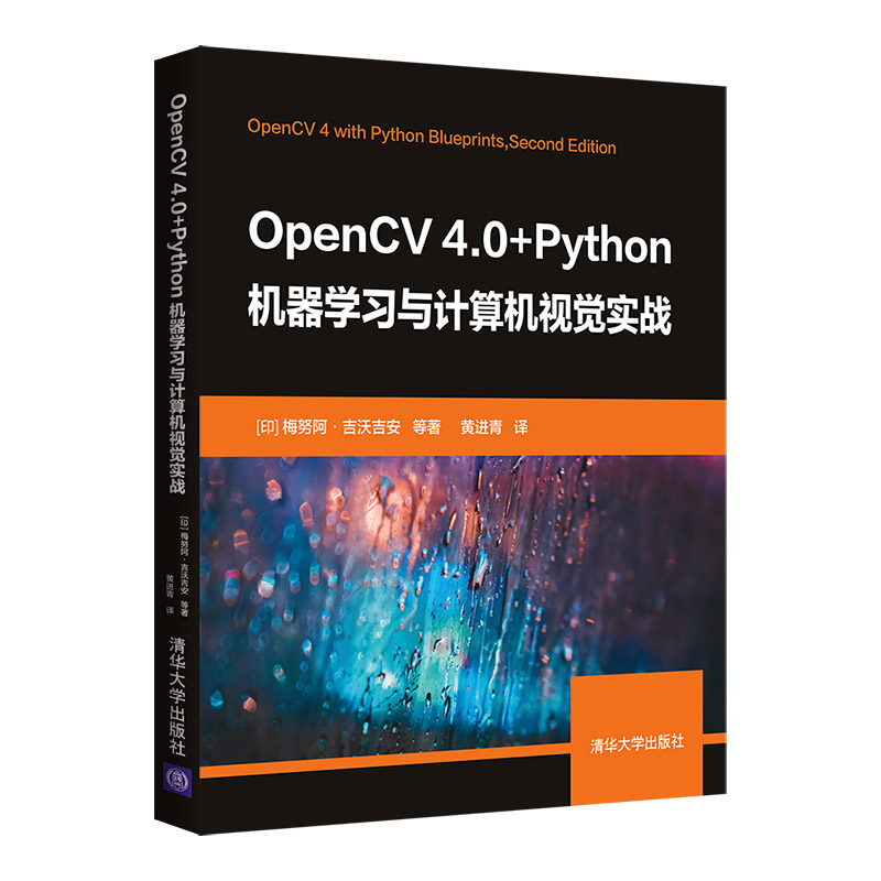 正版新书]OpenCV 4.0+Python机器学习与计算机视觉实战[印]梅努