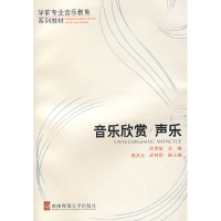 正版新书]音乐欣赏声乐周世斌 樊其光9787562133018