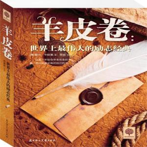 正版新书]羊皮卷:世界上很伟大的励志经典戴尔·卡耐基978753858