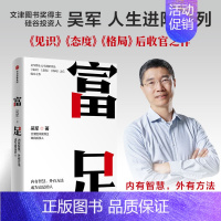 [正版]富足 吴军著 吴军人生进阶系列作品收官之作 格局态度见识 数学之美作者