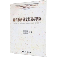 [M]赫哲族萨满文化遗存调查-9787105101269