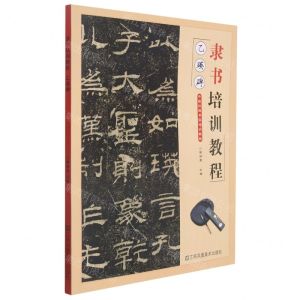 [N]隶书培训教程(乙瑛碑)-9787558082399
