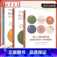 [全3册]成人情绪障碍跨诊断治疗的统一方案 [正版]全3册成人情绪障碍跨诊断治疗的方案:自助手册+治疗师指南(原著第2版