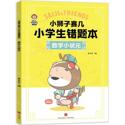 [N]数学小状元/小狮子赛几小学生错题本-9787545576658
