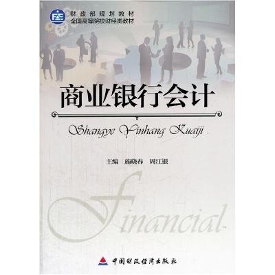 正版新书]商业银行 会计施晓春 等主编9787509550755