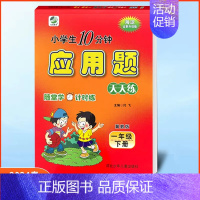 应用题一年级下册冀教版 小学通用 [正版]任选2024版冀教版一二三四五六年级上下册数学口算题卡竖式计算应用题每日10分