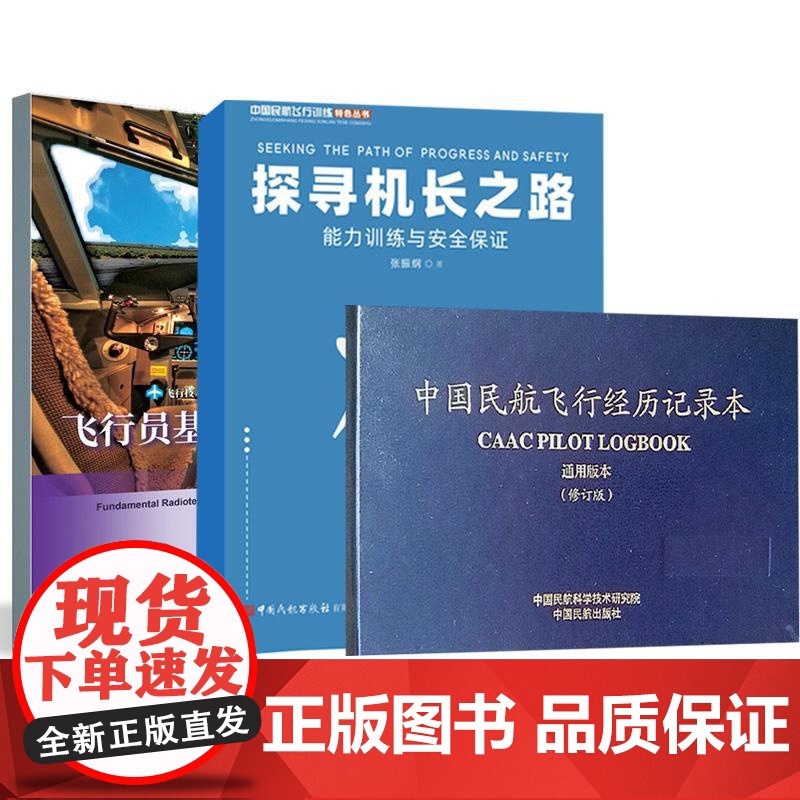3册探寻机长之路+中国民航飞行经历记录本(通用版本)(修订版)+飞行员基础陆空通话 无线电陆空通话技能飞行员规范