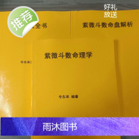 令东来《紫微斗数命理》《紫微全》紫微命盘解析