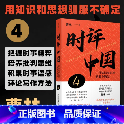 时评中国.4,用知识和思想驯服不确定 [正版]时评中国4 用知识和思想驯服不确定 曹林2023新书 中学生假期阅读参考书