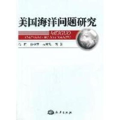 正版新书]美国海洋问题研究石莉 林绍花 吴克勤9787502780258