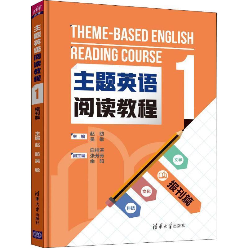 正版新书]主题英语阅读教程 1 报刊篇吴敏 白桂芬 张芳芳 余阳97