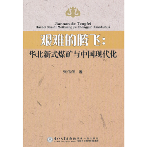 正版新书]艰难的腾飞:华北新式煤矿与中国现代化张伟保97875615
