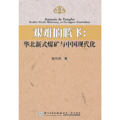正版新书]艰难的腾飞:华北新式煤矿与中国现代化张伟保97875615