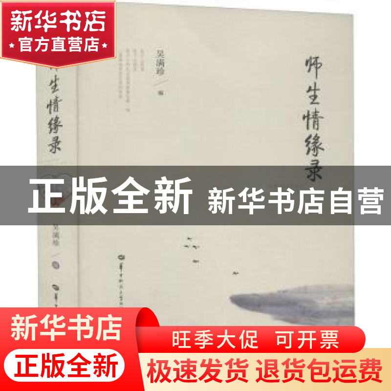 正版 师生情缘录 编者:吴满珍|责编:苏睿 华中师范大学出版社 978