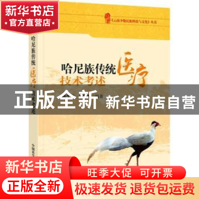 正版 哈尼族传统医疗技术考述 杨久云,诸锡斌编著 中国科学技术