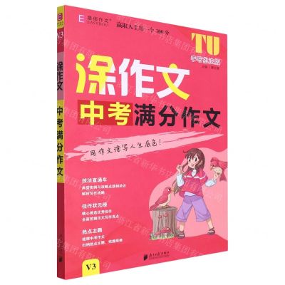 [N]中考满分作文(V3手写批注版)/涂作文-9787549125838