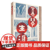 [签名版]慕琴生涯 : 丁悚和 20 世纪现代艺术与文化 研究丁悚先生的美术人生了解上海上世纪二三十年代的辉煌文化梳理海