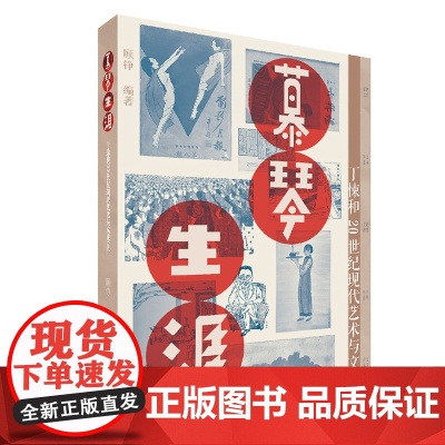 [签名版]慕琴生涯 : 丁悚和 20 世纪现代艺术与文化 研究丁悚先生的美术人生了解上海上世纪二三十年代的辉煌文化梳理海