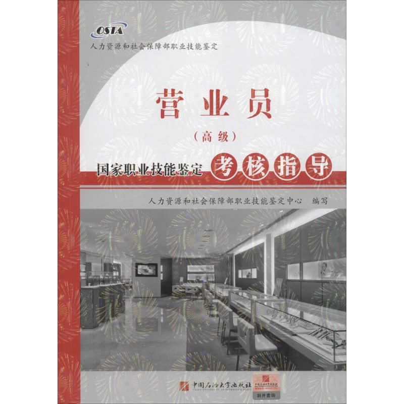 营业员国家职业技能鉴定考核指导