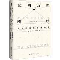 [M]世间万物之精妙 自然哲学与物理原理-9787520348591