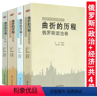 [正版]俄罗斯中东欧中亚转型丛书:曲折的历程·俄罗斯政治卷+经济卷+中亚卷+中东欧卷(全四册)