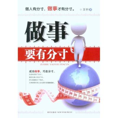 正版新书]做事要有分寸王宇9787513300759