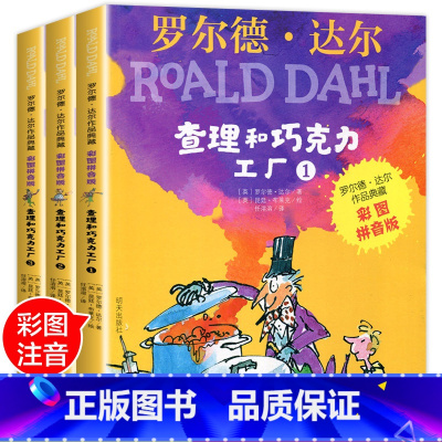 [正版]查理和巧克力工厂注音版 全套3册老师二年级课外书必读小学生课外阅读书籍明天出版社适合一年级带拼音的三罗尔德达尔