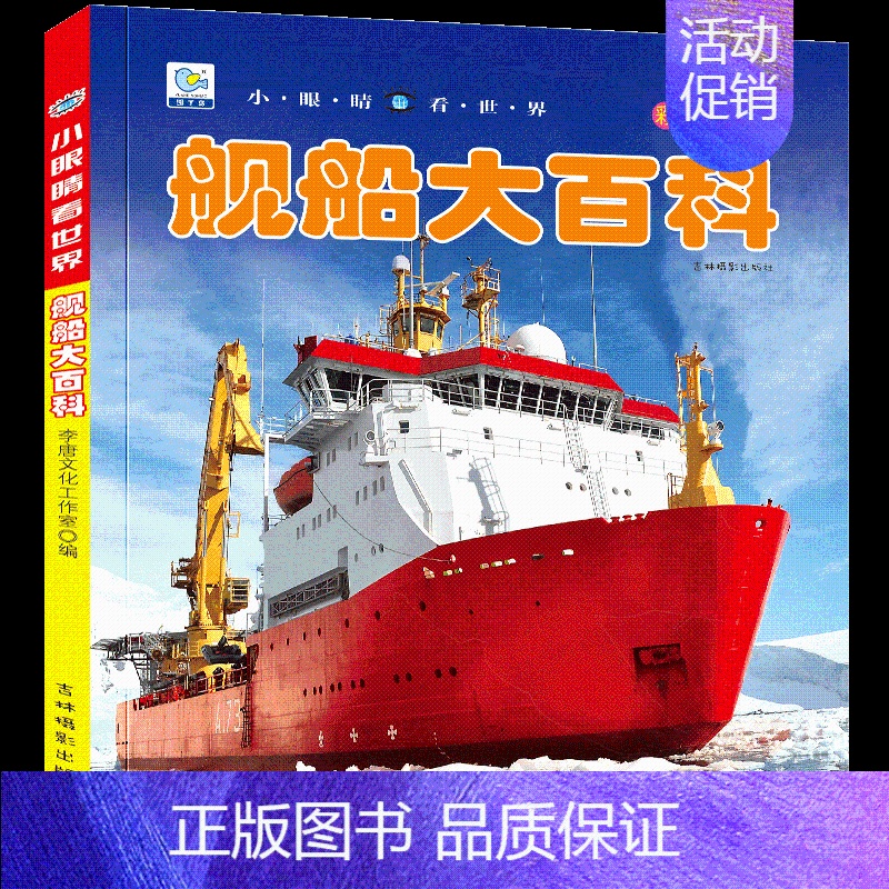 [选3件39元]舰船百科 [正版]战车大百科注音版科普军事交通工具模型玩具绘本小百科读物全套科学认知幼儿少儿宝宝儿童3-