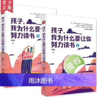 [正版新书]孩子我为什么要让你努力读书全二册教育孩子的书家庭教育书籍书初中生课外读物小学生七八九年级青少年励志故事书