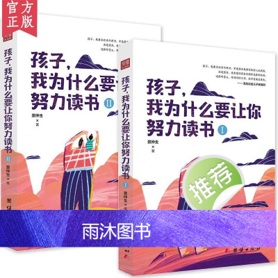[正版新书]孩子我为什么要让你努力读书全二册教育孩子的书家庭教育书籍书初中生课外读物小学生七八九年级青少年励志故事书