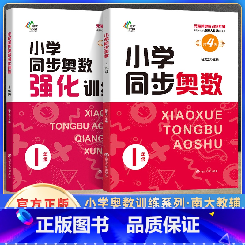 一年级同步奥数+强化训练 小学通用 [正版]南大励学小学同步奥数+强化训练四五六年级人教版数学思维训练举一反三小学奥数同