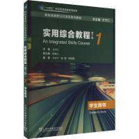 正版新书]实用综合教程第1册学生用书 第3版全琳9787544677301