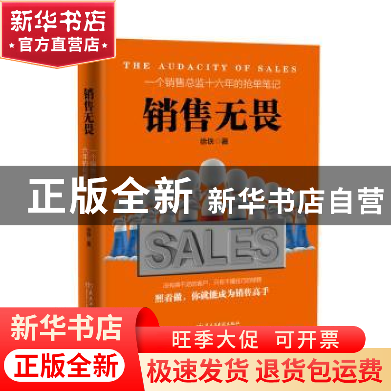 正版 销售无畏:一个销售总监十六年的抢单笔记 徐铁著 民主与建设