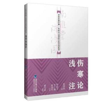 正版新书]伤寒论浅注(中医启蒙经典·名家校注南雅堂陈修园医书