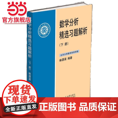 数学分析精选习题解析(下册) 林源渠著9787301276037北京大学出版社正版图书